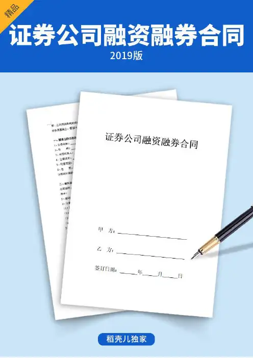 证券公司融资融券合同协议书范本