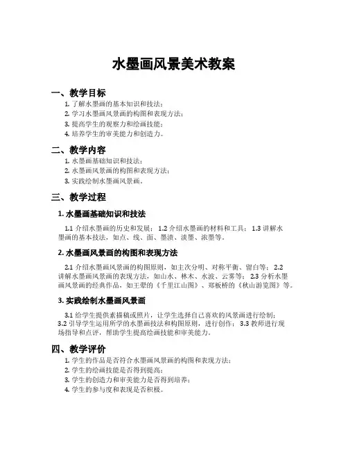水墨画风景美术教案