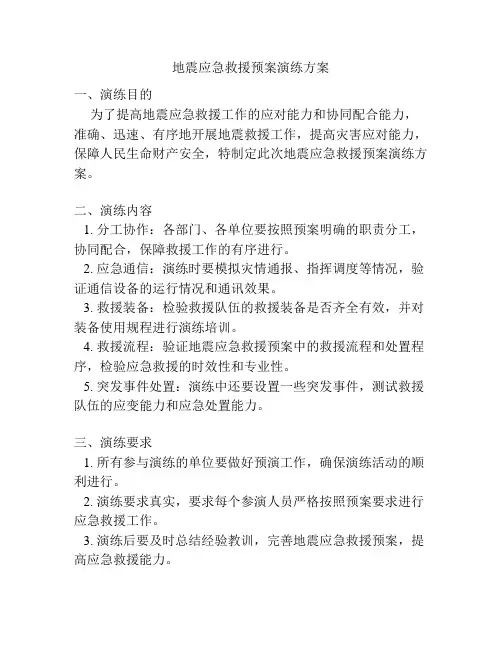 地震应急救援预案演练方案