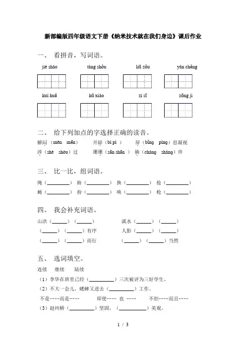 新部编版四年级语文下册《纳米技术就在我们身边》课后作业