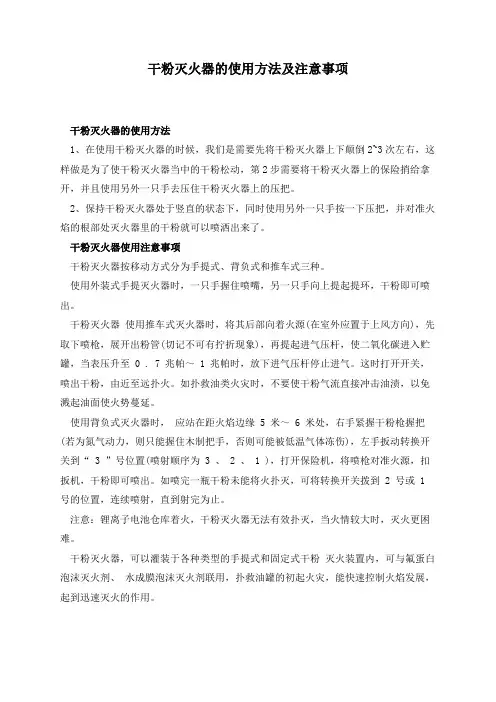 干粉灭火器的使用方法及注意事项