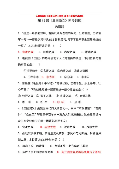人教部编版七年级历史上册第16课三国鼎立课时练
