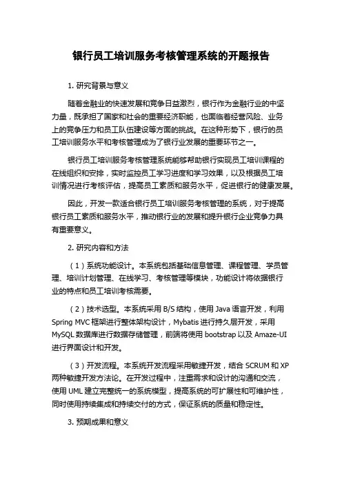 银行员工培训服务考核管理系统的开题报告