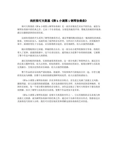 浅析柴可夫斯基《降b小调第1钢琴协奏曲》