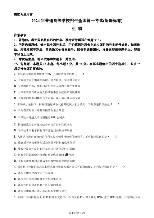 2024年全国高考新课标真题卷生物及答案