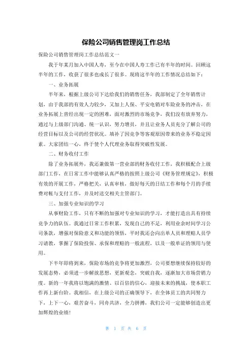 保险公司销售管理岗工作总结