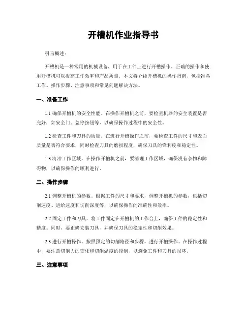 开槽机作业指导书