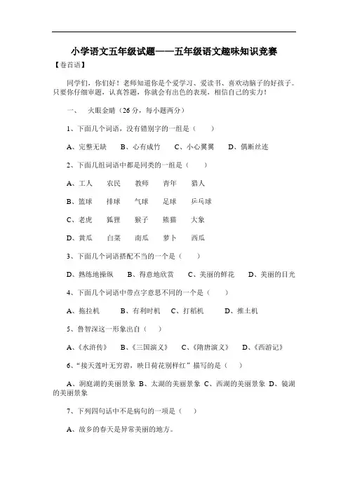 五年级下册语文小学语文五年级试题——五年级语文趣味知识竞赛