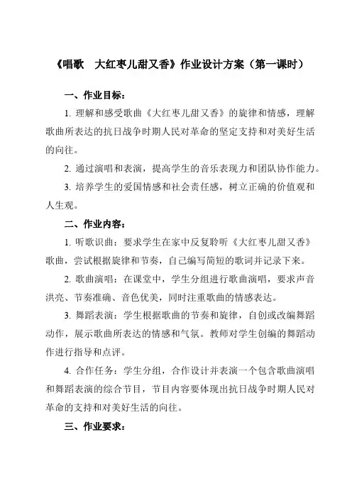 《第五单元 唱歌 大红枣儿甜又香》作业设计方案-初中音乐人教版九年级上册