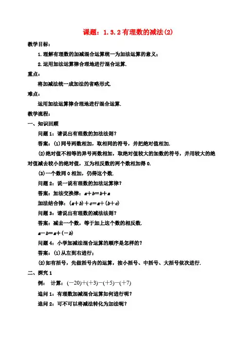 七年级数学上册1.3有理数的加减法1.3.2有理数的减法2教案新版新人教版