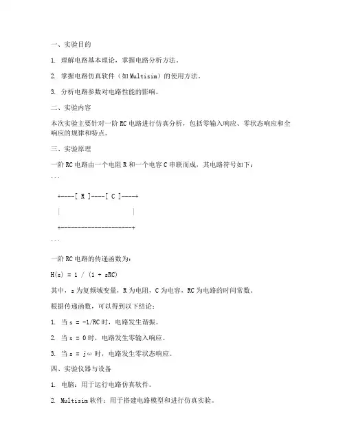 电路实验仿真实验报告