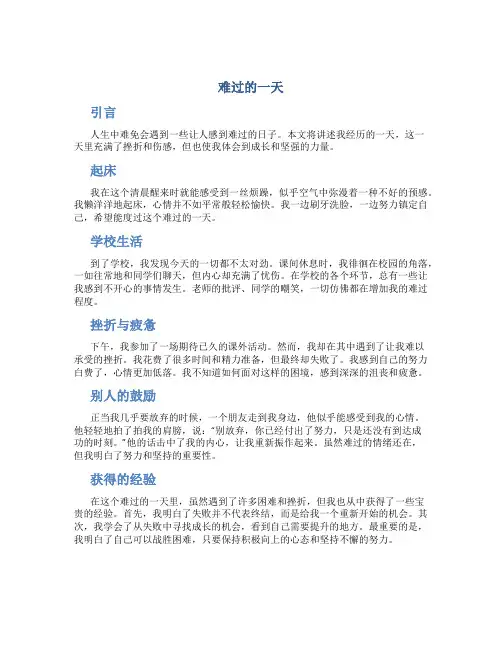 难过的一天作文