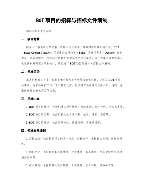 BOT项目的招标与招标文件编制