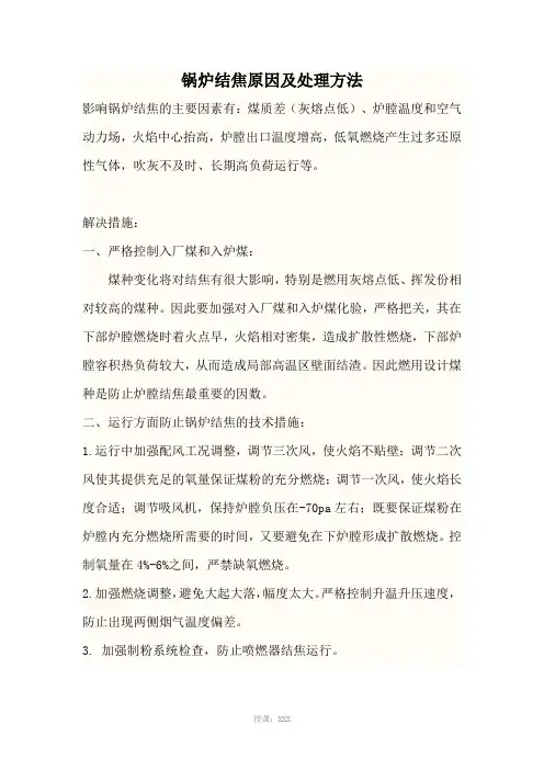 锅炉结焦原因及处理方法