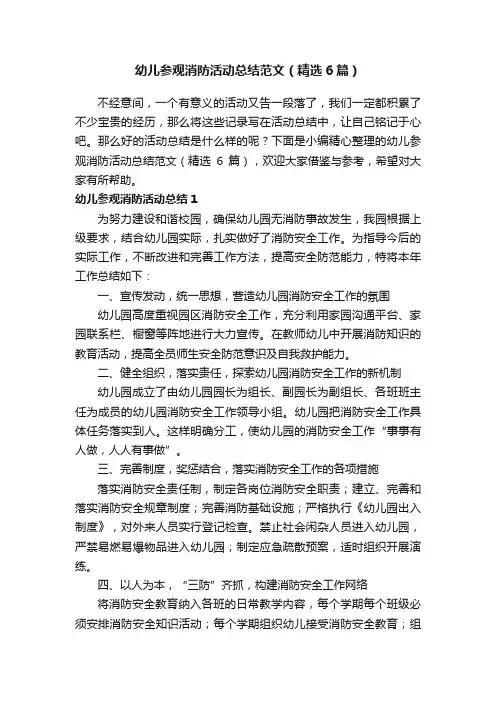 幼儿参观消防活动总结范文（精选6篇）