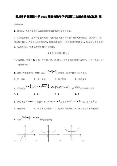 四川省泸县第四中学2020届高考数学下学期第二次适应性考试试题理【含答案】