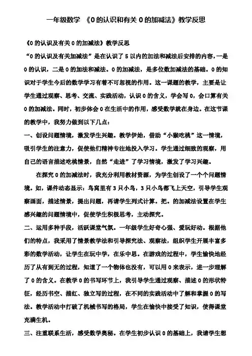 一年级数学《0的认识和有关0的加减法》教学反思