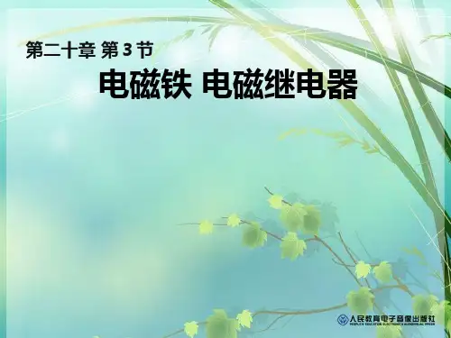 初中物理《电磁铁、电磁继电器》(共18张) PPT课件 图文