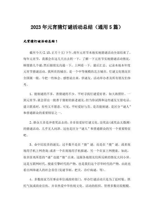 2023年元宵猜灯谜活动总结（通用5篇）