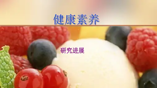 健康素养ppt课件