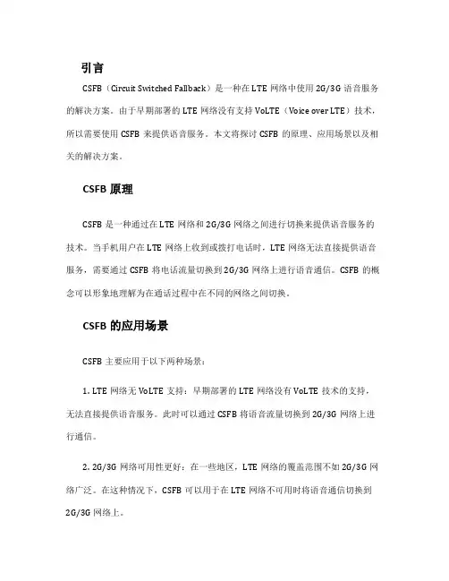 csfb语音解决方案