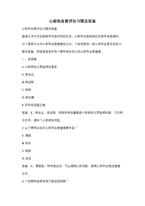 心脏和血管评估习题及答案