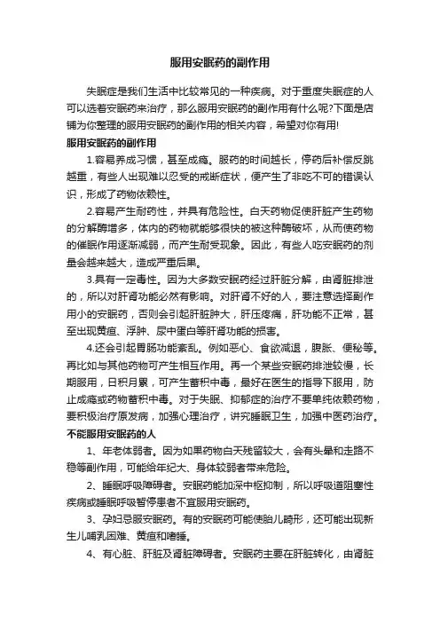 服用安眠药的副作用