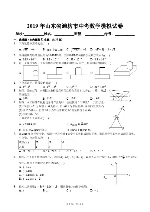 2019年山东省潍坊市中考数学模拟试卷及答案