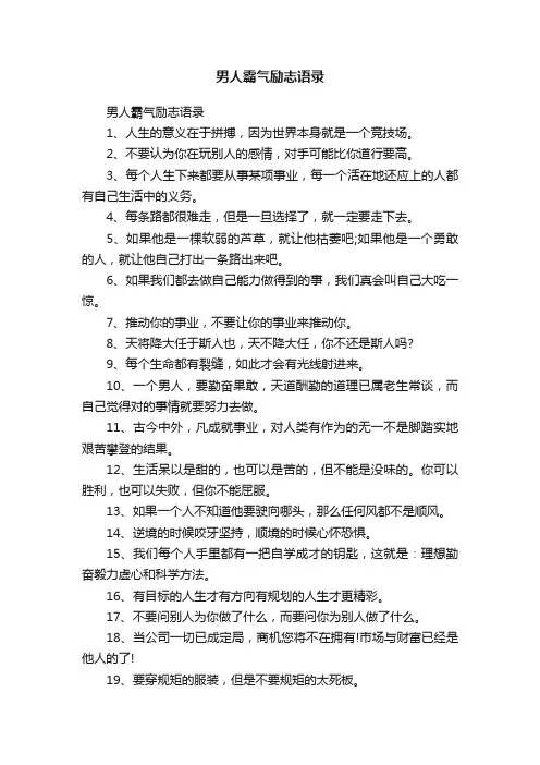 男人霸气励志语录