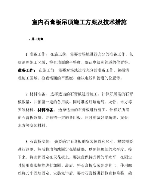 室内石膏板吊顶施工方案及技术措施