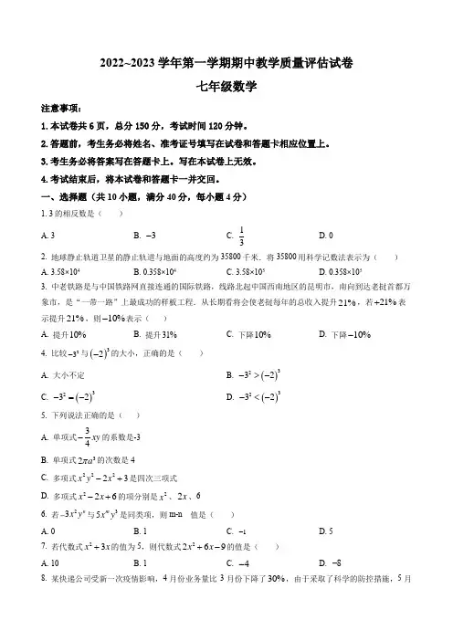 安徽省芜湖市第二十九中学2022—2023学年七年级上学期期中考试数学试卷(含答案与解析)