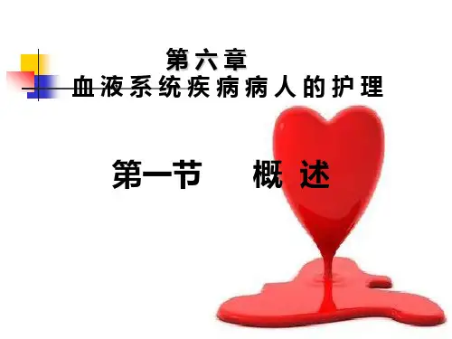第六章--血液系统疾病病人护理-概述[1]