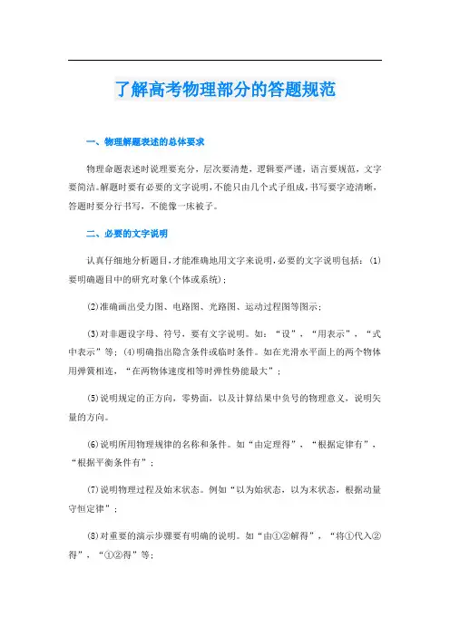 了解高考物理部分的答题规范