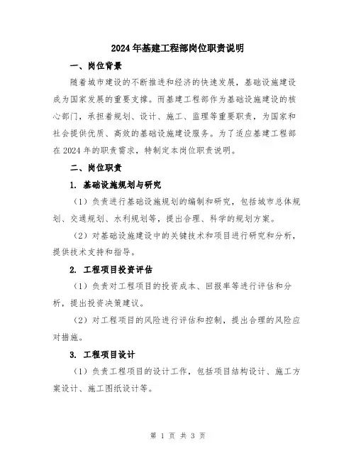 2024年基建工程部岗位职责说明