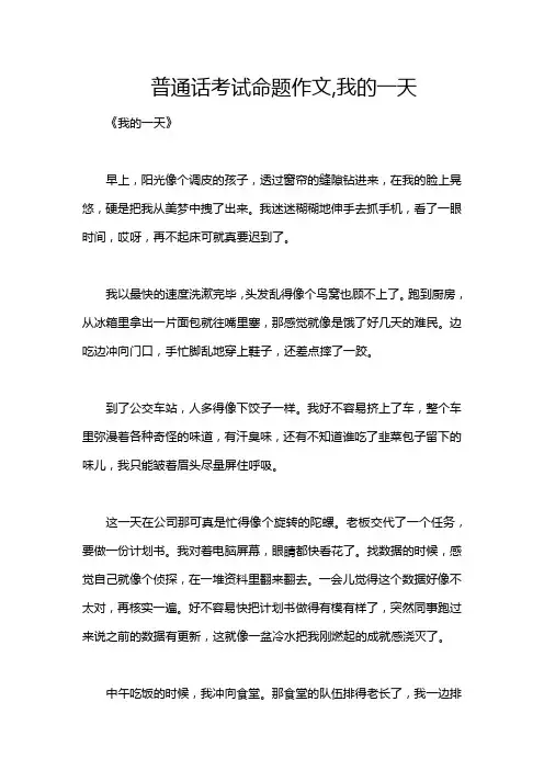 普通话考试命题作文,我的一天
