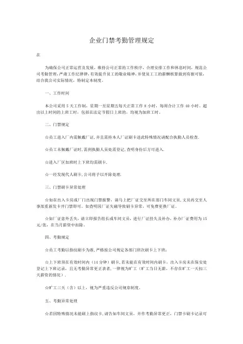 企业门禁考勤管理规定