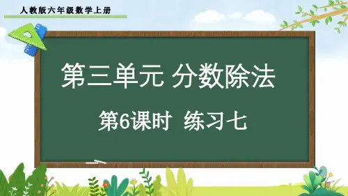 人教版六年级数学上册第三单元第6课时《练习》课件