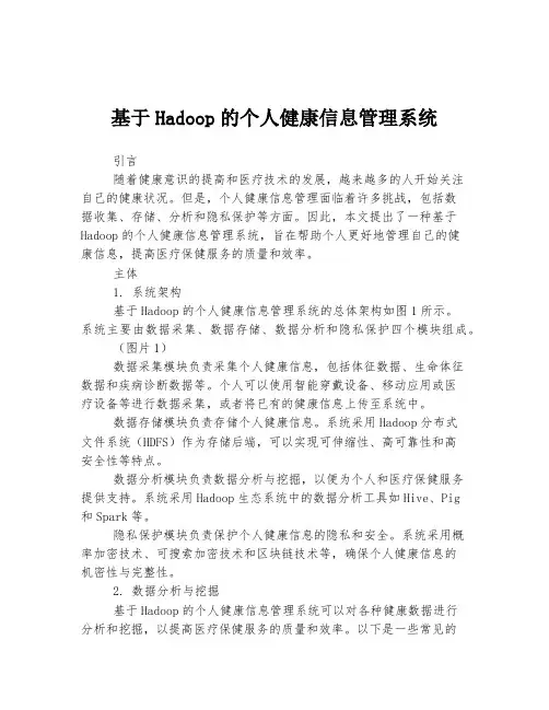 基于Hadoop的个人健康信息管理系统