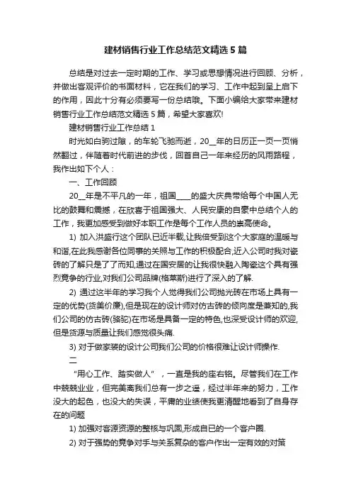 建材销售行业工作总结范文精选5篇