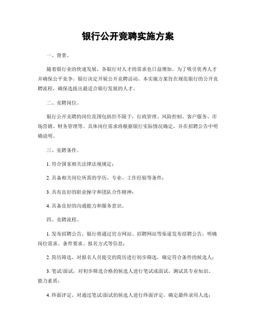 银行公开竞聘实施方案