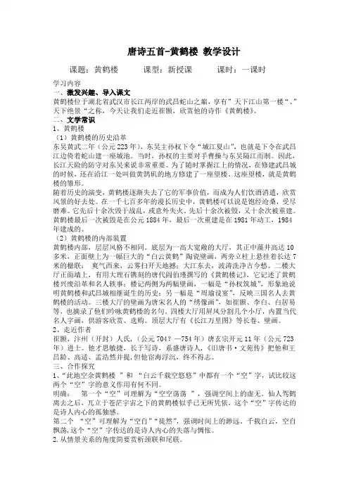 部编版语文八年级上册 第3单元 第13课《唐诗五首-黄鹤楼》 教案