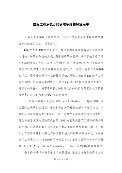 国际工程承包合同索赔争端的解决程序