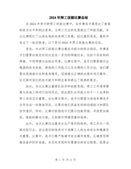 2024年焊工技能比赛总结