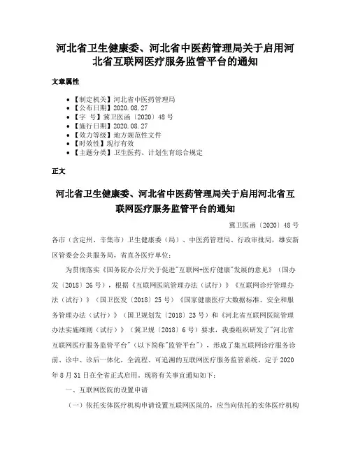 河北省卫生健康委、河北省中医药管理局关于启用河北省互联网医疗服务监管平台的通知