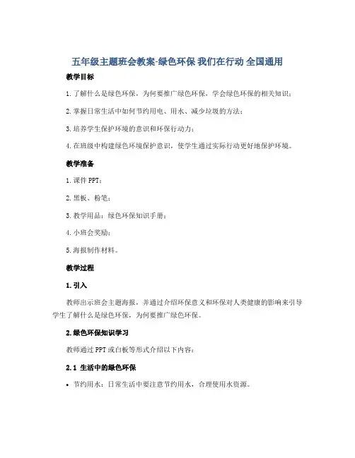 五年级主题班会教案-绿色环保 我们在行动 全国通用