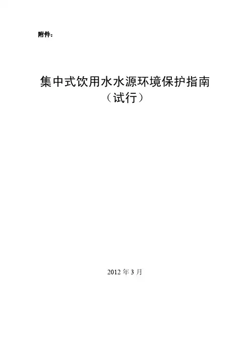 集中式饮用水水源环境保护指南(试行)