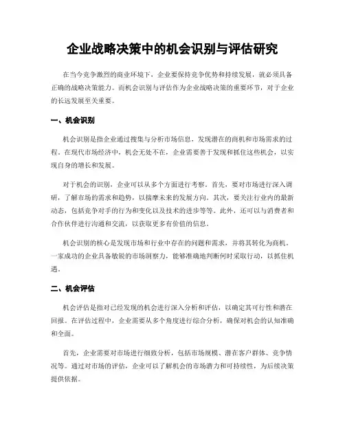 企业战略决策中的机会识别与评估研究