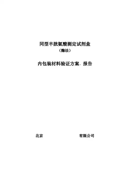 Hcy-内包材验证方案