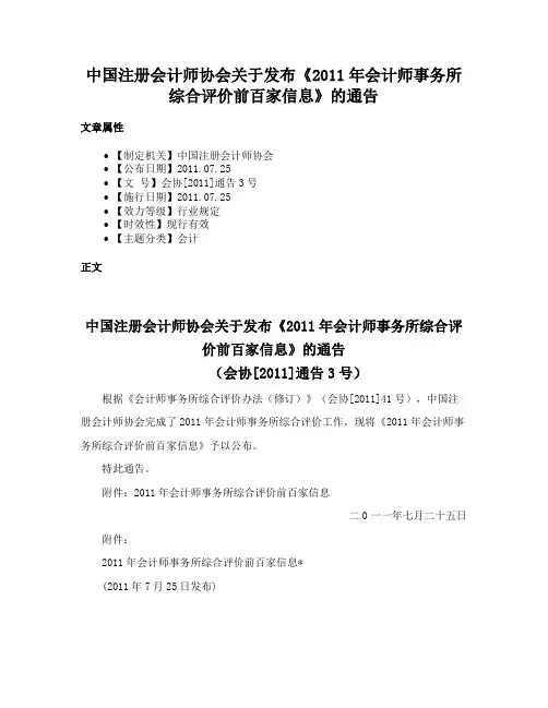 中国注册会计师协会关于发布《2011年会计师事务所综合评价前百家信息》的通告