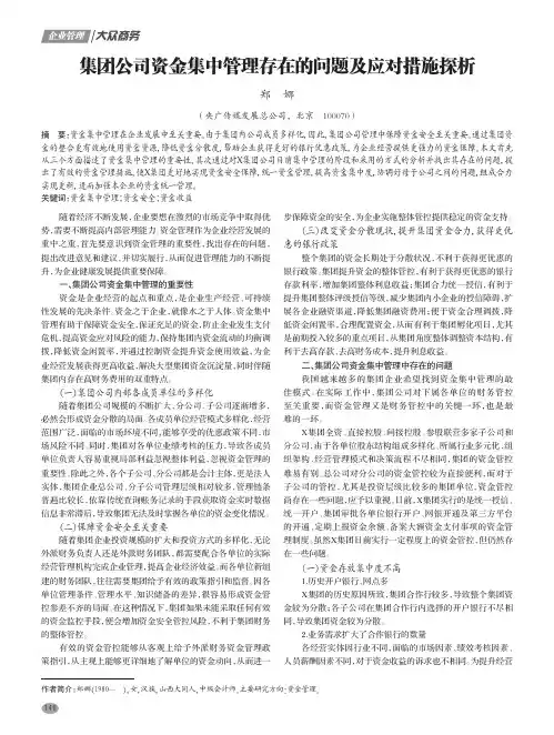 集团公司资金集中管理存在的问题及应对措施探析